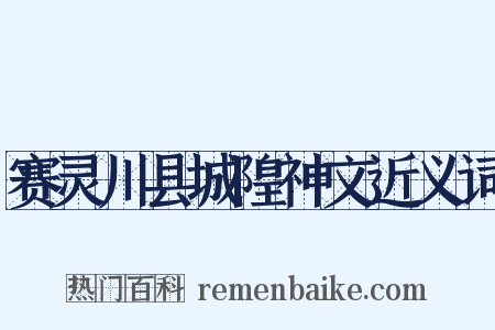 赛灵川县城隍神文近义词是什么意思的图片